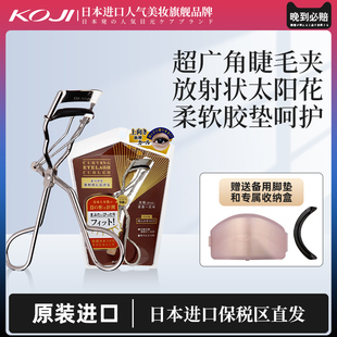 koji蔻吉日本进口睫毛夹超广角阔弧扇形卷翘眼睫毛持久定型限定款