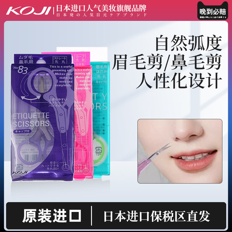 KOJI蔻吉修眉毛剪刀眉毛剪鼻毛剪化妆小剪子美容剪不锈钢剪刀神器,彩妆/香水/美妆工具,化妆/美容工具,淘宝优惠券,粉丝福利购,淘宝优惠卷