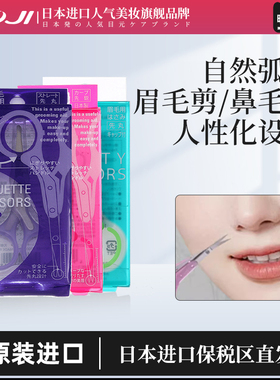 KOJI蔻吉修眉毛剪刀眉毛剪鼻毛剪化妆小剪子美容剪不锈钢剪刀神器