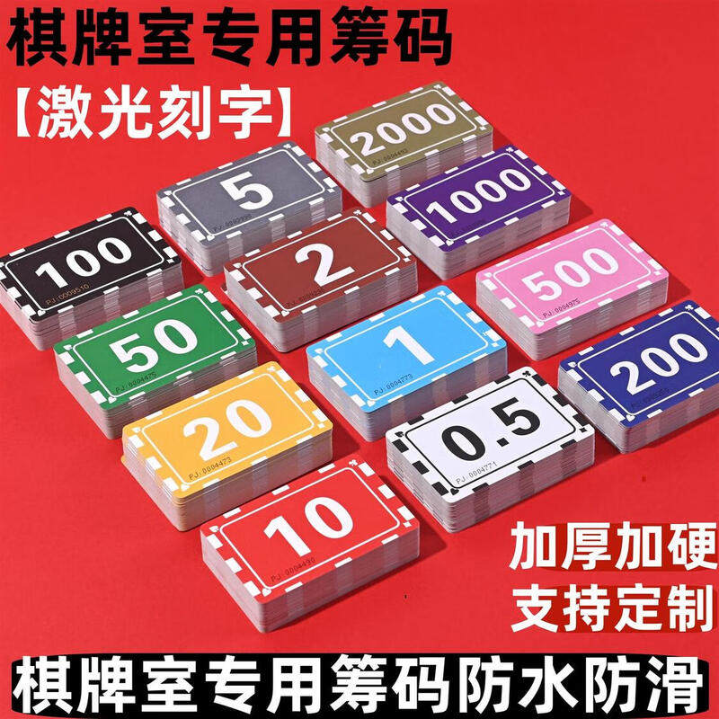 麻将筹码卡片棋牌室专用加厚筹码卡打麻将用的筹码牌磨砂麻将牌码图片
