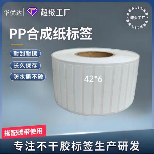空白PET合成纸标签纸42*6防水防油撕不破PCB华为中兴不干胶条码纸