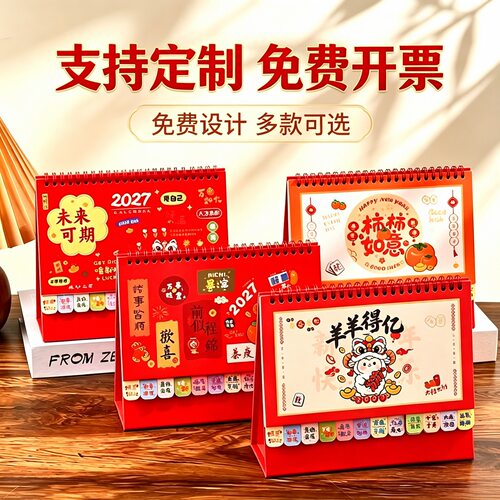 2027年台历定制新款创意卡通日历