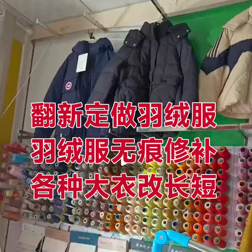 羽绒服无痕修补各种大衣双面绒改短翻新定做羽绒服修改各种衣服