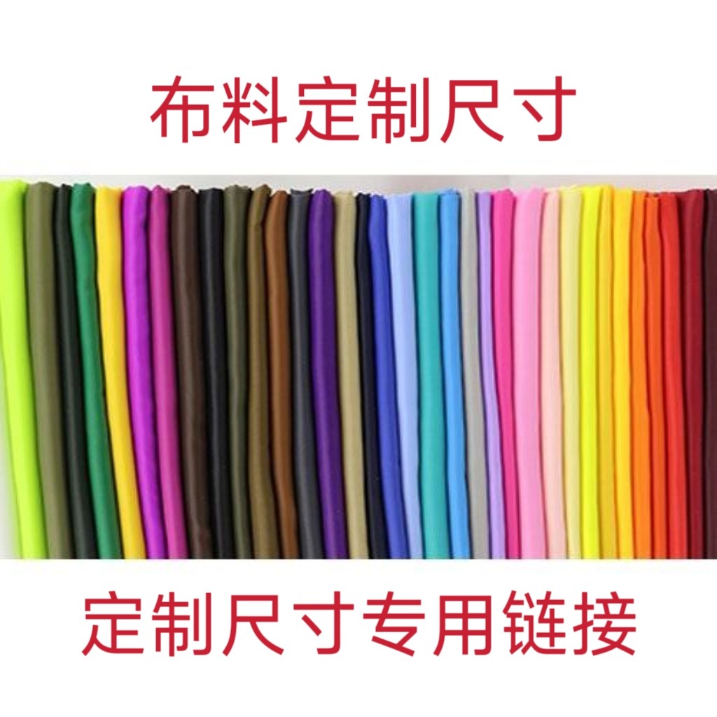 布料定制尺寸专用链接