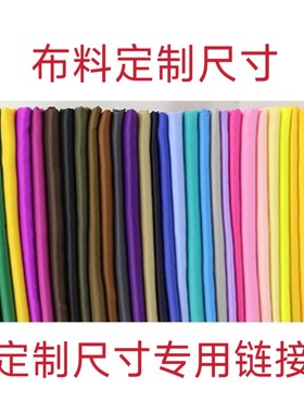 布料定制尺寸专用链接