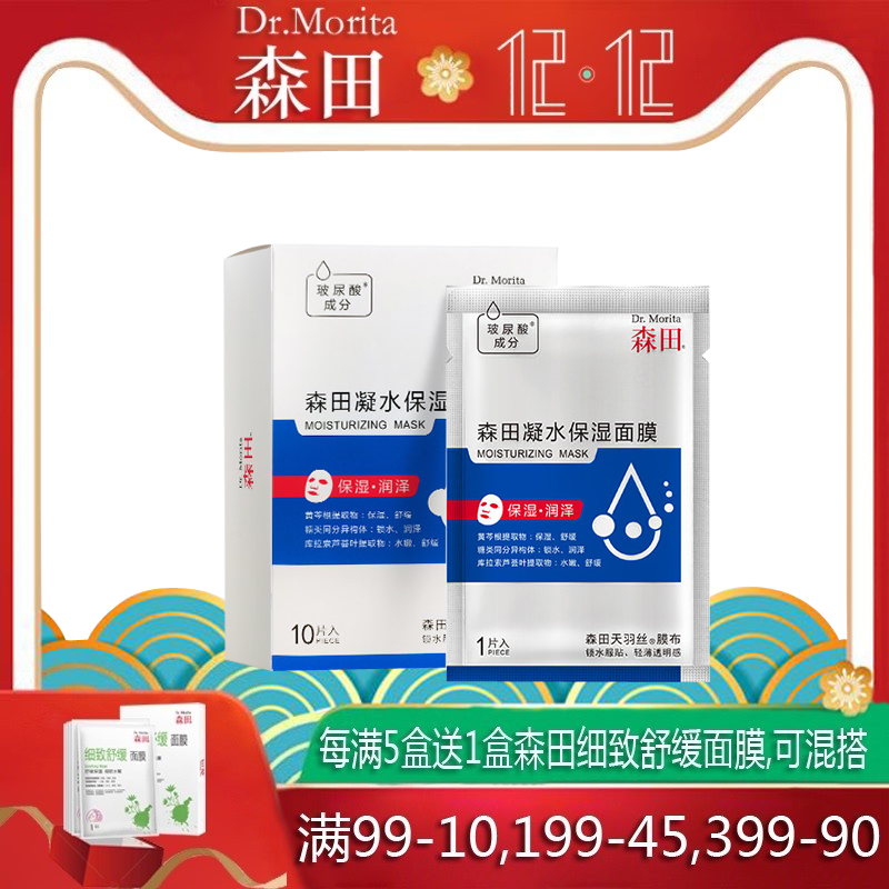 森田玻尿酸凝水保湿面膜贴10片装/盒补水敏感肌可用舒缓修护控油