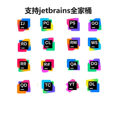 Idea PyCharm PhpStorm Goland Web Jetbrains Clion 激活码 稳定