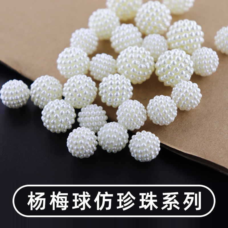 diy珠子米白有孔材料称斤杨梅球