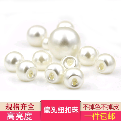 偏孔米白仿珍珠服装辅料纽扣珠