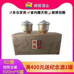朗陵金罐老酒52度6罐固态发酵中国浓香型白酒郎陵凌灌整箱优惠促