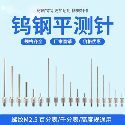 三丰红宝石百分表钨钢千分表平测针深度计平表针钨钢测针侧头探头