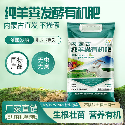 内蒙古纯羊粪发酵有机肥蔬菜花卉专用腐熟羊粪(NY/T525-2021标准)