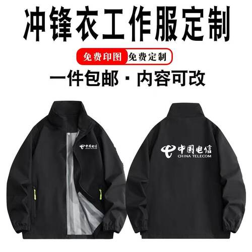秋冬中国电信工作服冲锋衣定制