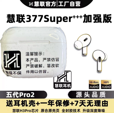 慧联377Super+++加强版五代Pro2 慧联H3Pro芯片主动降噪蓝牙耳机
