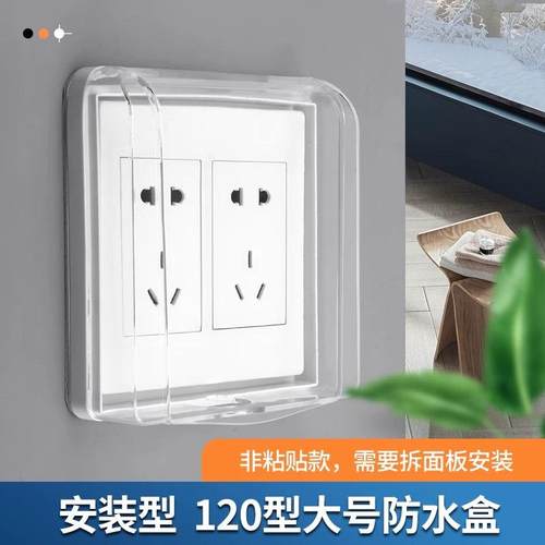120型开关插座防水盒粘贴防水罩