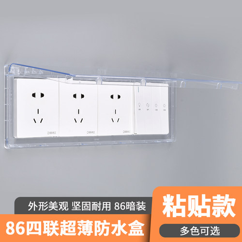 86型暗装浴霸开关插座通用防水盒浴室电源全封闭超薄防水罩粘贴式