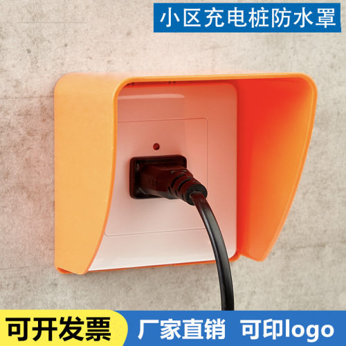 小区充电桩插座防水盒户外