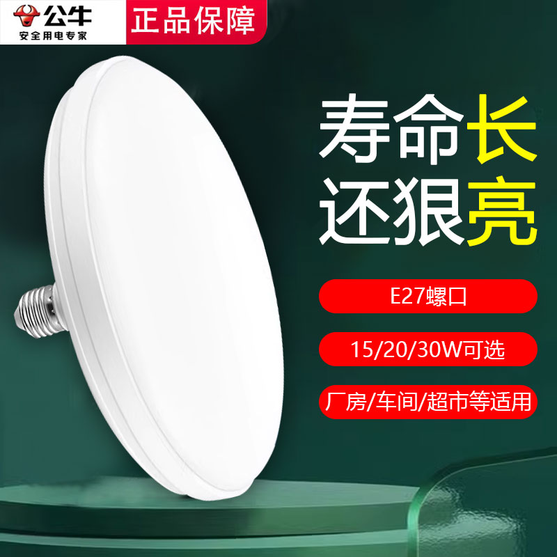 公牛LED灯泡超亮大功率飞碟灯E27螺口家用蝶形灯厂房车间照明光源