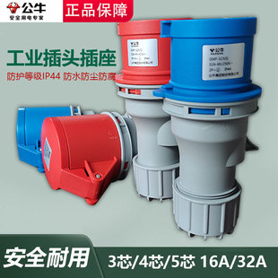 公牛工业插头航空插座3芯4芯5芯公母对接连接器16A/32a防水升级款
