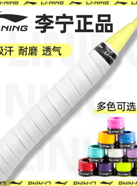 李宁 羽毛球手胶 防滑吸汗带羽毛球拍套网球拍绑带手柄缠绕gp1000