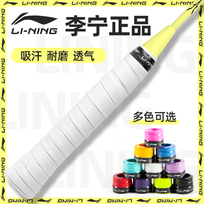 李宁羽毛球手胶防滑吸汗带缠绕
