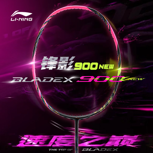 李宁锋影900new羽毛球拍