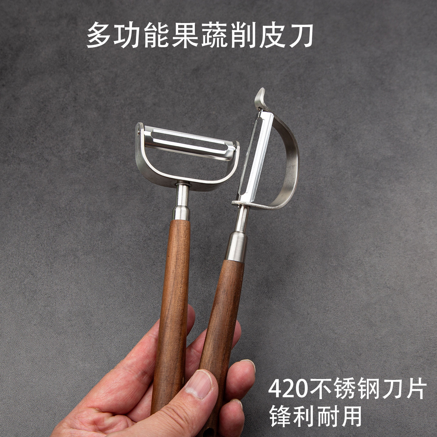 胡桃木削皮刀420不锈钢家用水果土豆削皮器厨房蔬菜去皮神器瓜刨