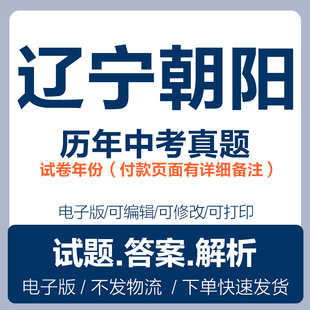 2025辽宁朝阳历年中考真题电子版语文数学英语物理化学历史地理生物中考试卷试题电子版word版