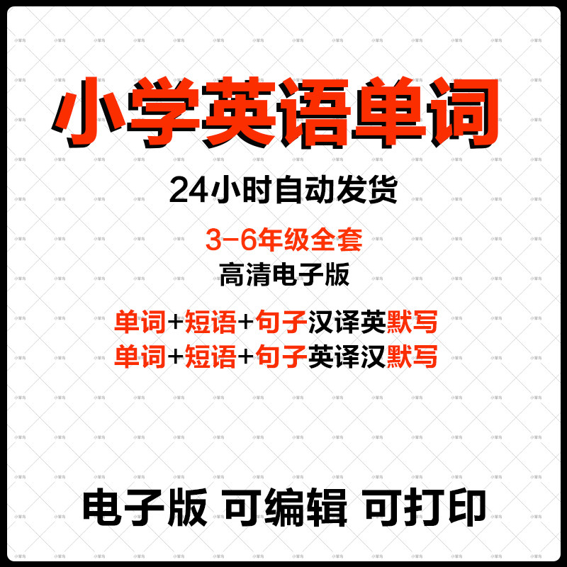 人教版PEP小学英语三四五六年级上下册单词默写汇总背诵表电子版word可打印