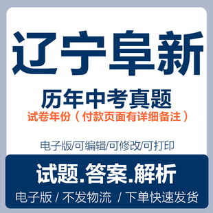 2025辽宁阜新中考真题电子版历年各科语文数学英语物理化学历史道法生物地理中考真题试卷试题电子版word
