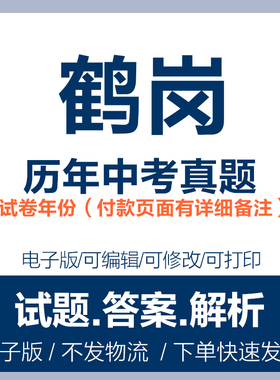 2024黑龙江省鹤岗中考真题电子版历年各科语文数学英语物理化学历史道法中考真题试卷试题电子版word