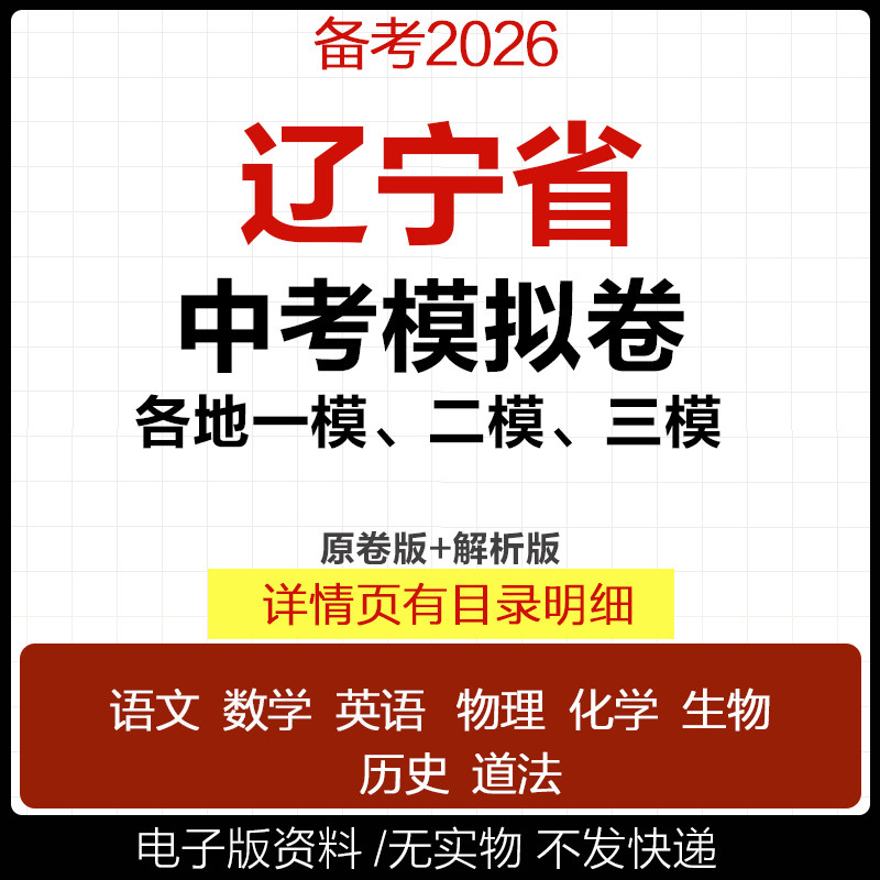 2025辽宁省初三中考一模二模三模试卷模拟卷试题汇编语文数学英语物理化学历史道德与法治真题沈阳葫芦岛大连阜新抚顺铁岭市电子版