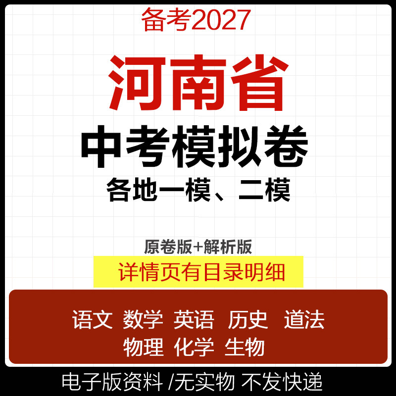 2026河南省初三中考一模二模三模试卷模拟卷试题汇编语文数学英语物理化学历史道德与法治真题郑州驻马店周口平顶山南阳市电子版