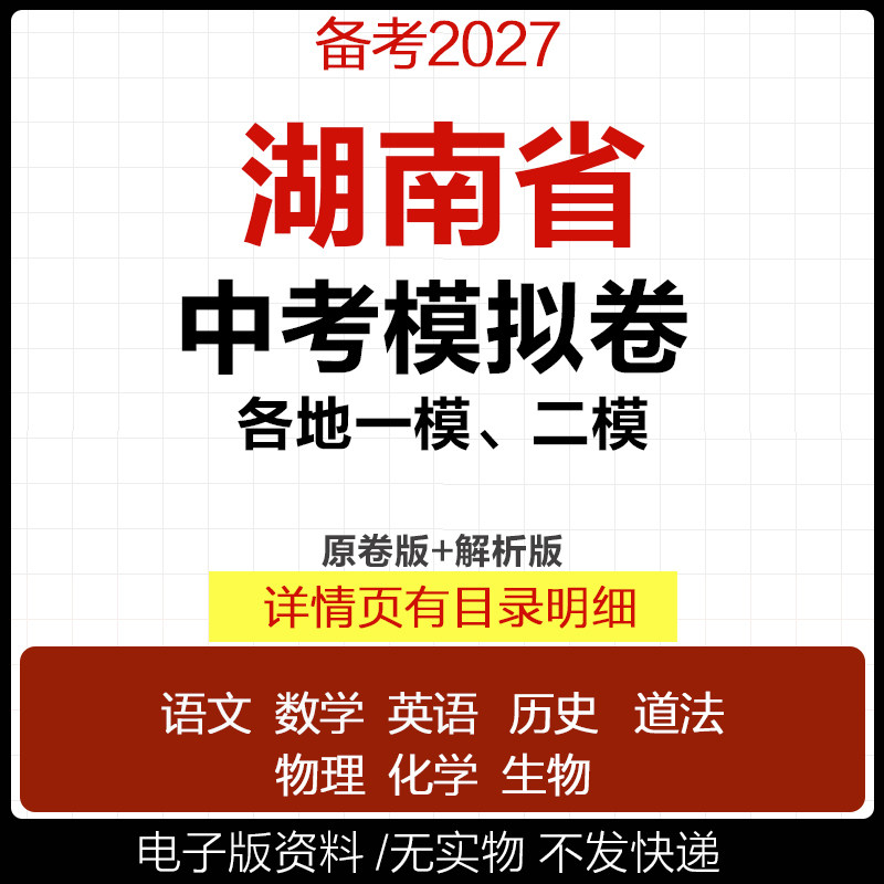 2026湖南省初三中考一模二模三模试卷模拟卷试题汇编语文数学英语物理化学历史道德与法治真题长沙张家界永州娄底郴州株洲市电子版