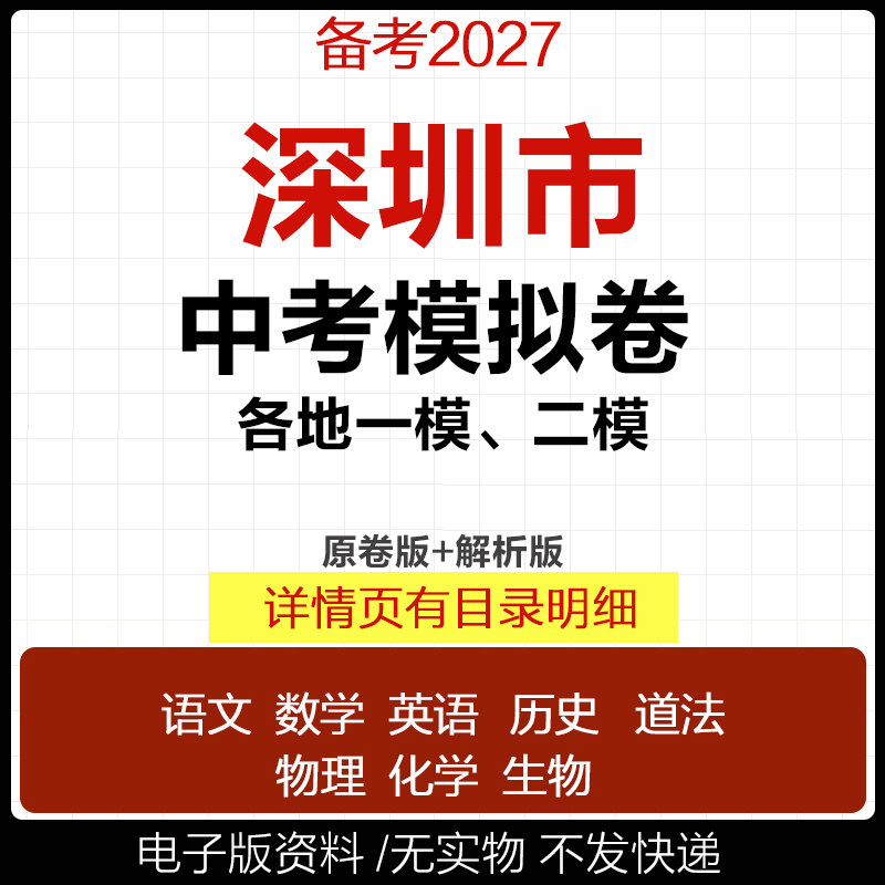 2026深圳市中考模拟卷一模二模三模拟初三语文数学英语物理化学历史道法真题罗湖区福田区南山区宝安区龙岗盐田电子版