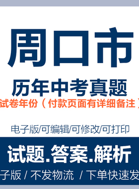 2024年河南周口市中考真题电子版word历年各科中考试卷试题复习电子版