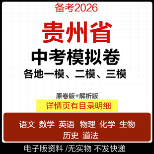 2025贵州省初三中考一模二模三模试卷模拟卷试题汇编语文数学英语物理化学历史道德与法治真题贵阳黔东南遵义铜仁毕节市电子版
