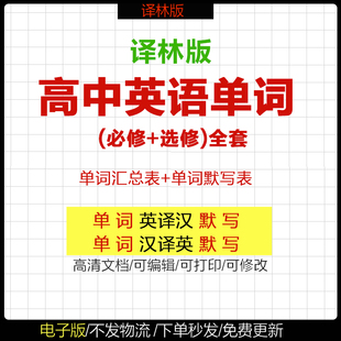 苏教译林版高中必修一二三英语单词记背默写汇总表选择性必修1234一二三四电子版可打印
