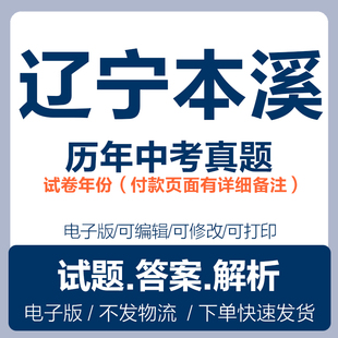 2025辽宁本溪中考真题电子版历年各科语文数学英语物理化学历史道法生物地理中考真题试卷试题电子版word
