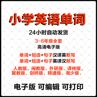 人教版冀教版剑桥版精通版湘少版外研版译林版闽教版小学英语三四五六年级上下册单词默写汇总背诵表电子版word可打印