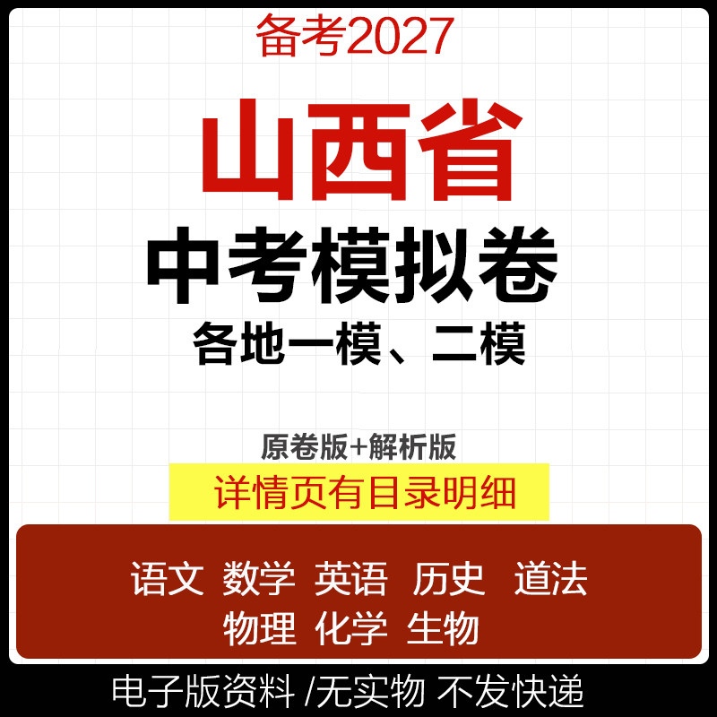 2026山西省初三中考一模二模三模试卷模拟卷试题汇编语文数学英语物理化学历史道德与法治真题长治运城太原晋中大同吕梁市电子版