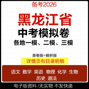 2025黑龙江省初三中考一模二模三模试卷模拟卷试题汇编语文数学英语物理化学历史道德与法治真题市哈尔滨绥化大庆齐齐哈尔市电子版