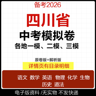 2025四川省初三中考一模二模三模试卷模拟卷试题汇编语文数学英语物理化学历史道德与法治真题成都自贡南充内江泸州绵阳市电子版