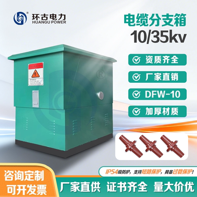 环古10-35kV欧式高压电缆分支箱