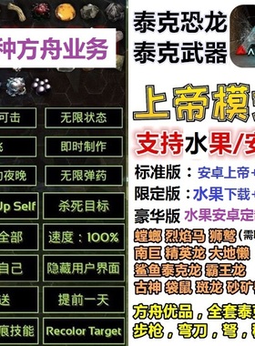 方舟手游旧版安卓存档琥珀ark苹果老版本上帝模式泰克龙开服务器
