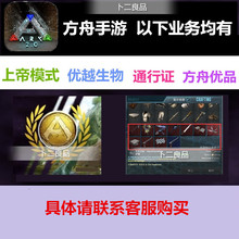 方舟生存进化手游重制版卡全服会员通行证上帝模式 官服钥匙