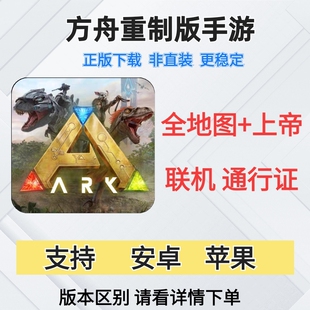 方舟重制版手游苹果钥匙存档安卓通行证联机会员地图上帝畸变焦土