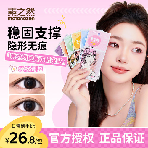 素之然双眼皮贴女隐形自然无痕蕾丝单面双面双眼皮神器女虞书欣 - 封面
