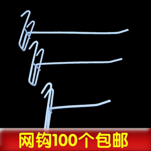 网片网格挂钩 饰品挂钩 超市挂钩 商店挂钩 网片挂钩网钩 网勾