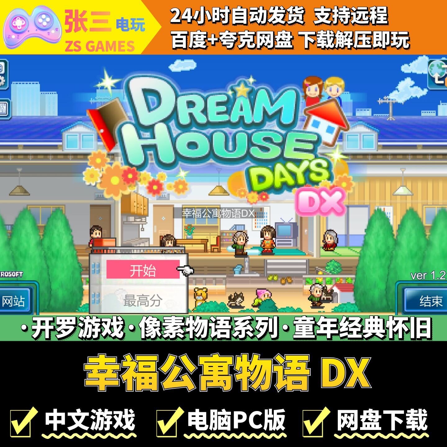 幸福公寓物语 DX 开罗游戏电脑PC版 模拟经营 童年经典 像素物语